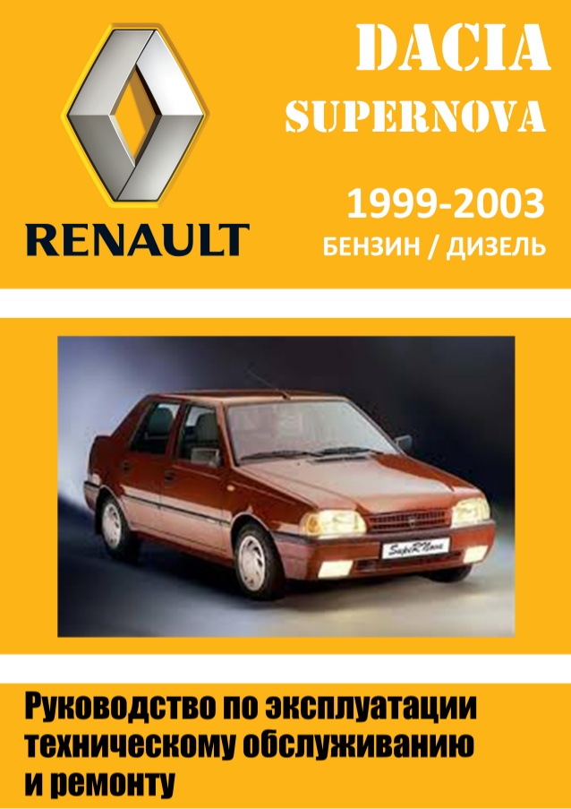 download Dacia SupeRNova workshop manual